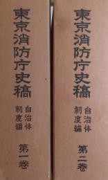 東京消防庁史稿 自治体制度編 第１巻・第２巻