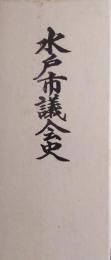 水戸市議会史　資料編