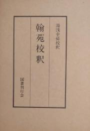 翰苑校釈