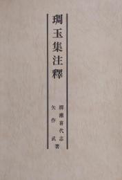 琱玉集注釈