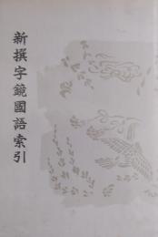 新撰字鏡國語索引 : 天治本 享和本