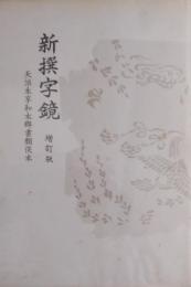 新撰字鏡 ［増訂版］ 天治本 附享和本・群書類従本
