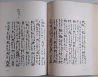 新撰字鏡 ［増訂版］ 天治本 附享和本・群書類従本