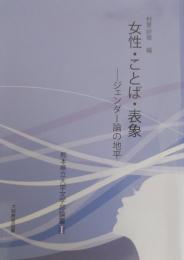 女性・ことば・表象　ジェンダー論の地平 ［熊本県立大学文学部論叢１］