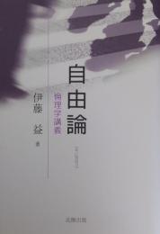 自由論　倫理学講義