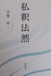 私釈法然