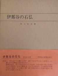 伊那谷の石仏