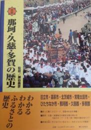 図説 那珂・久慈・多賀の歴史 ＜茨城県の歴史シリーズ＞