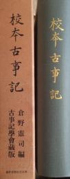 校本古事記