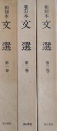 和刻本 文選 (慶安版) 全3巻