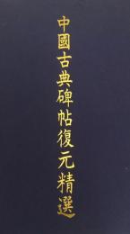 中国古典碑帖復元精選　全12巻