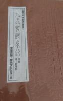 中国古典碑帖復元精選　全12巻