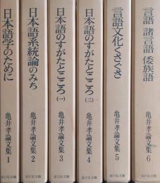亀井孝論文集　全6巻揃
