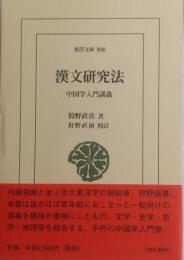 漢文研究法: 中国学入門講義 <東洋文庫> 890