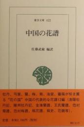 中国の花譜 <東洋文庫> 622
