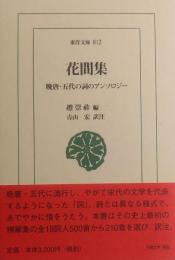 花間集：晩唐・五代の詞のアンソロジー<東洋文庫> 812