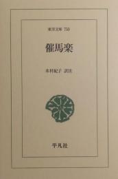 催馬楽 <東洋文庫> 750
