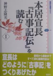 本居宣長 『古事記伝』を読む1　<講談社選書メチエ>461