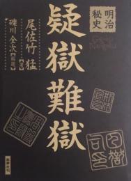 明治秘史 疑獄難獄 <復刻版>