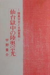 仙台獄中の陸奥宗光 : 陸奥宗光と水野重教