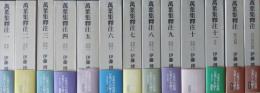 萬葉集釈注　別巻・原文篇・索引共　全13巻揃