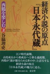経済小説の原点 『日本永代蔵』 ＜西鶴を楽しむ  2＞