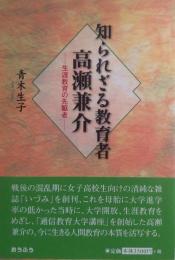 知られざる教育者 高瀬兼介 : 生涯教育の先駆者