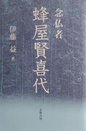 念仏者 蜂屋賢喜代