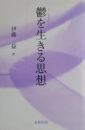 鬱を生きる思想