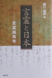 言霊と日本　言霊論再考