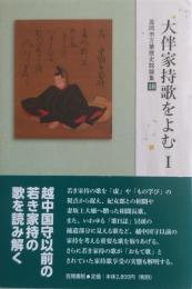 大伴家持歌をよむ 1  <高岡市万葉歴史館論集18>