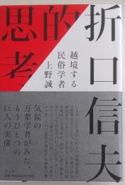 折口信夫的思考 : 越境する民俗学者