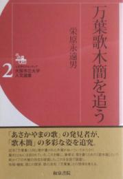 万葉歌木簡を追う <大阪市立大学人文選書２>