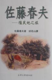 佐藤春夫　植民地の旅　<台湾文学読本02>