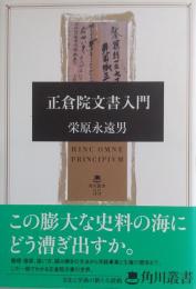 正倉院文書入門 ＜角川叢書 55＞