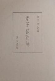 孝子伝注解