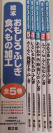 絵本 おもしろふしぎ食べもの加工 <全5巻>