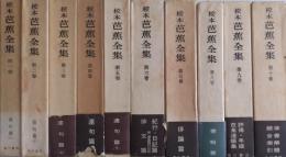 校本 芭蕉全集 <全10卷>完結