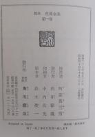 校本 芭蕉全集 <全10卷>完結