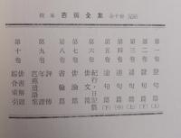 校本 芭蕉全集 <全10卷>完結