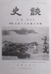 安蘇史談会 会報 『史談』 第19号 特集 伝説の田原藤太秀郷
