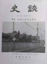 安蘇史談会 会報 『史談』 　 第20号 特集 佐野の近代化遺産