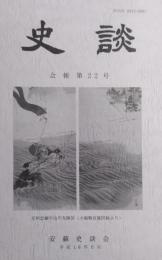 安蘇史談会 会報 『史談』 　第22号