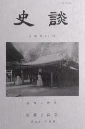 安蘇史談会 会報 『史談』 　第25号