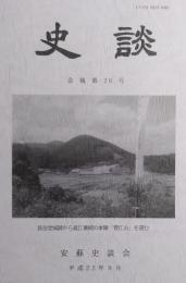 安蘇史談会 会報 『史談』 第26号