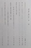 安蘇史談会 会報 『史談』 第26号