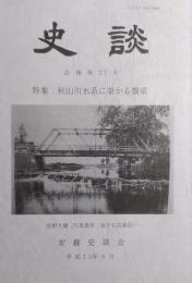 安蘇史談会 会報 『史談』 第27号 特集 秋山川水系に架かる橋梁