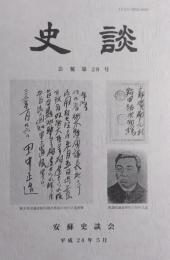 安蘇史談会 会報 『史談』 第28号
