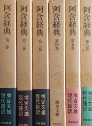 阿含経典 全6巻