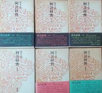 阿含経典 全6巻
